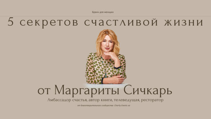 5 секретов счастливой жизни: Бизнес бранч с Маргаритой Сичкарь 5 секретов счастливой жизни: Бизнес бранч с Маргаритой Сичкарь