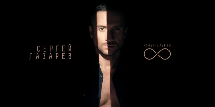 Сергей Лазарев с новым студийным альбомом “8”