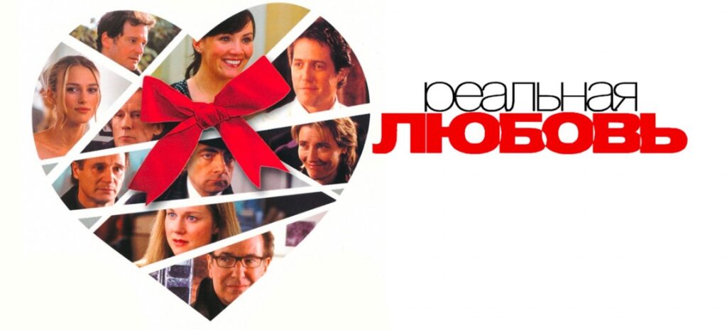реальная любовь