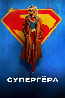 супергерл